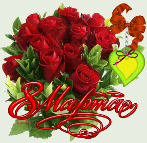 8 марта1