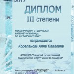 Корепанова А.П.
